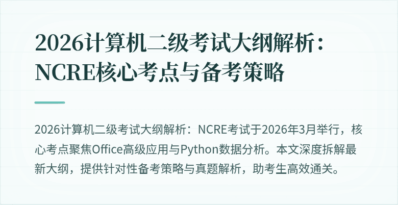 2026计算机二级考试大纲解析：NCRE核心考点与备考策略