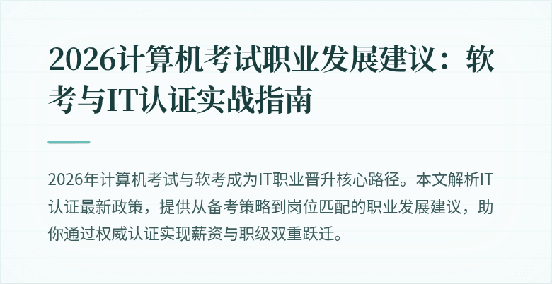 2026计算机考试职业发展建议：软考与IT认证实战指南