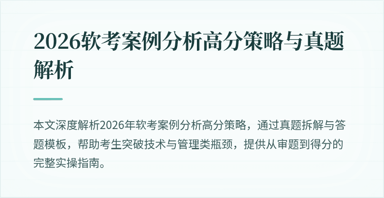 2026软考案例分析高分策略与真题解析
