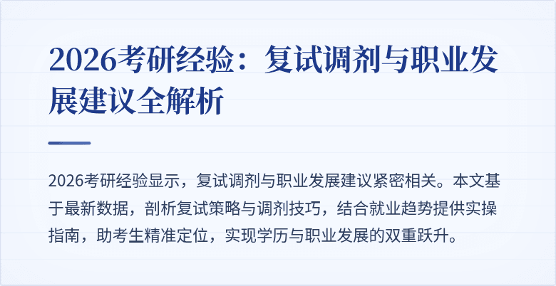 2026考研经验:复试调剂与职业发展建议全解析
