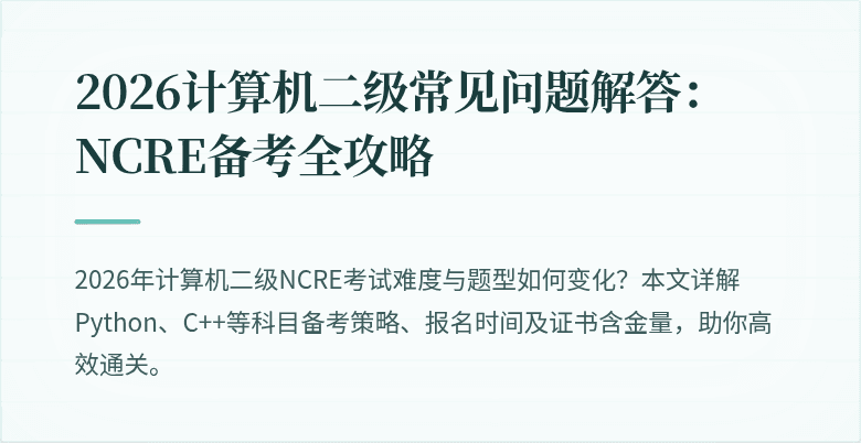 2026计算机二级常见问题解答:NCRE备考全攻略