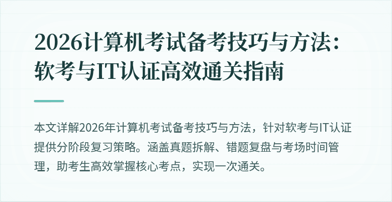 2026计算机考试备考技巧与方法：软考与IT认证高效通关指南
