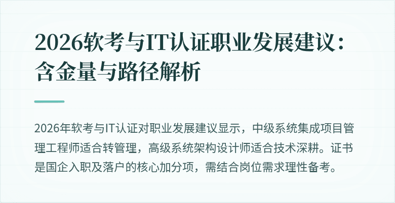 2026软考与IT认证职业发展建议：含金量与路径解析