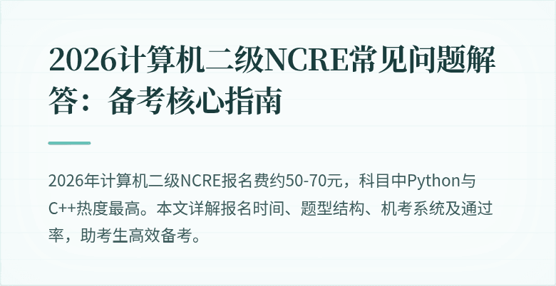 2026计算机二级NCRE常见问题解答:备考核心指南