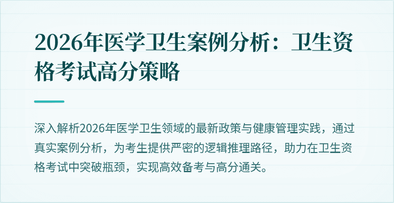 2026年医学卫生案例分析:卫生资格考试高分策略
