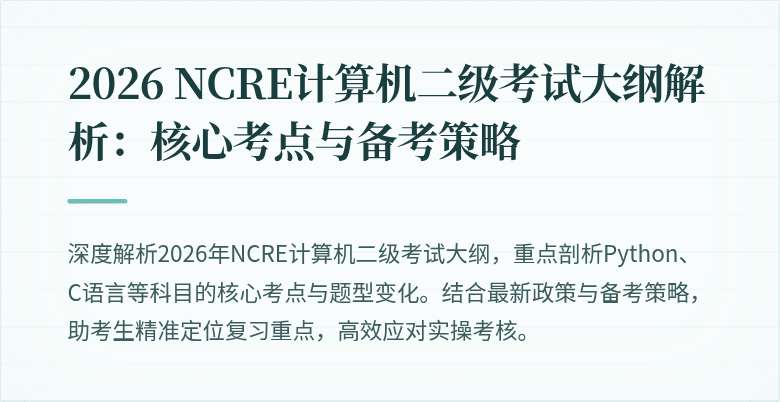 2026 NCRE计算机二级考试大纲解析:核心考点与备考策略