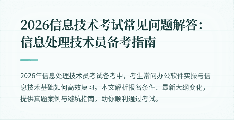 2026信息技术考试常见问题解答：信息处理技术员备考指南