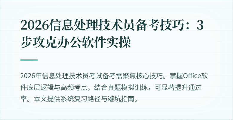 2026信息处理技术员备考技巧：3步攻克办公软件实操