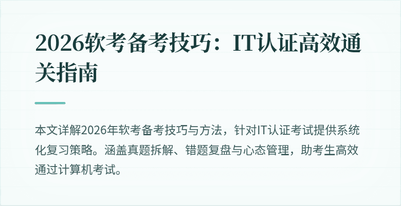 2026软考备考技巧：IT认证高效通关指南