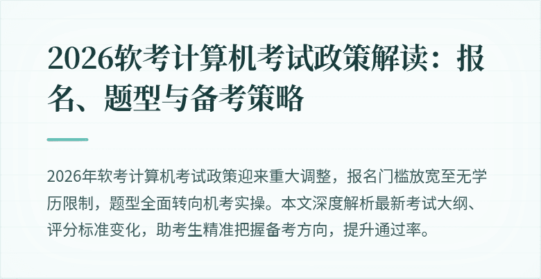 2026软考计算机考试政策解读：报名、题型与备考策略