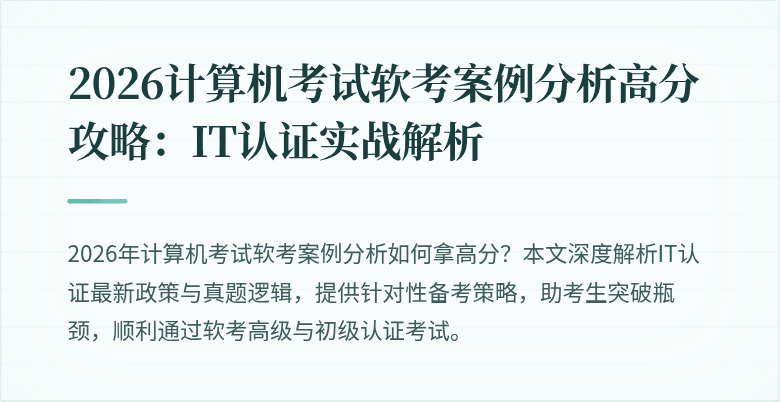 2026计算机考试软考案例分析高分攻略：IT认证实战解析