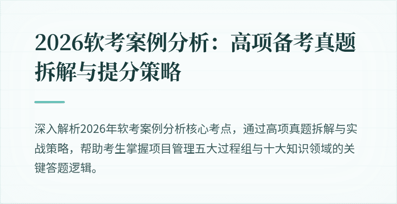 2026软考案例分析:高项备考真题拆解与提分策略