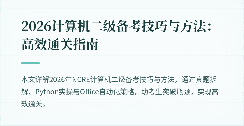 2026计算机二级备考技巧与方法:高效通关指南