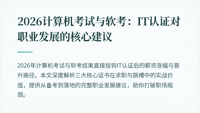 2026计算机考试与软考：IT认证对职业发展的核心建议