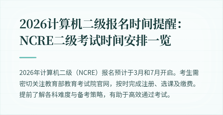 2026计算机二级报名时间提醒：NCRE二级考试时间安排一览
