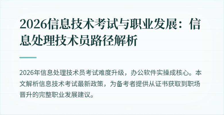 2026信息技术考试与职业发展：信息处理技术员路径解析