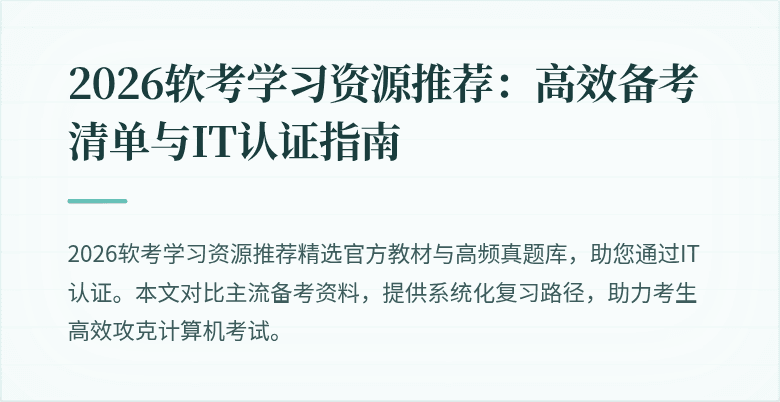2026软考学习资源推荐：高效备考清单与IT认证指南