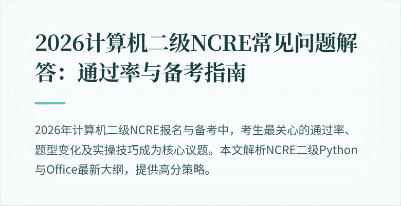2026计算机二级NCRE常见问题解答:通过率与备考指南