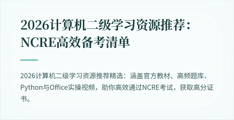 2026计算机二级学习资源推荐:NCRE高效备考清单