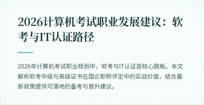 2026计算机考试职业发展建议：软考与IT认证路径