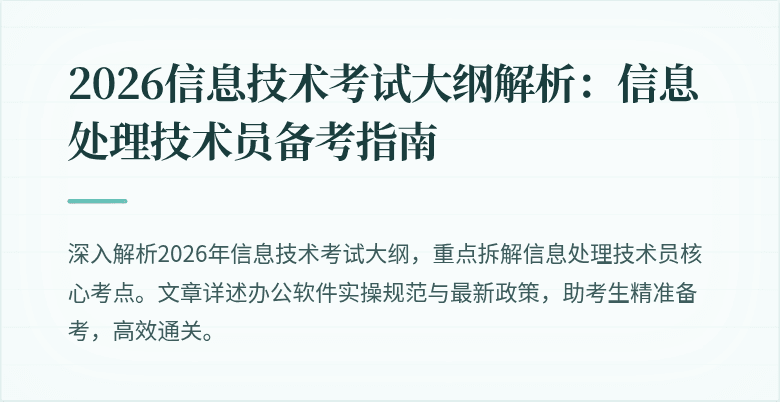 2026信息技术考试大纲解析：信息处理技术员备考指南