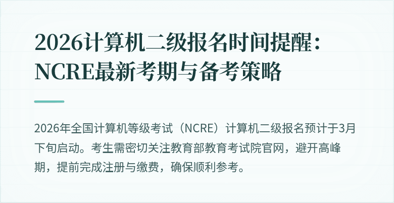 2026计算机二级报名时间提醒:NCRE最新考期与备考策略