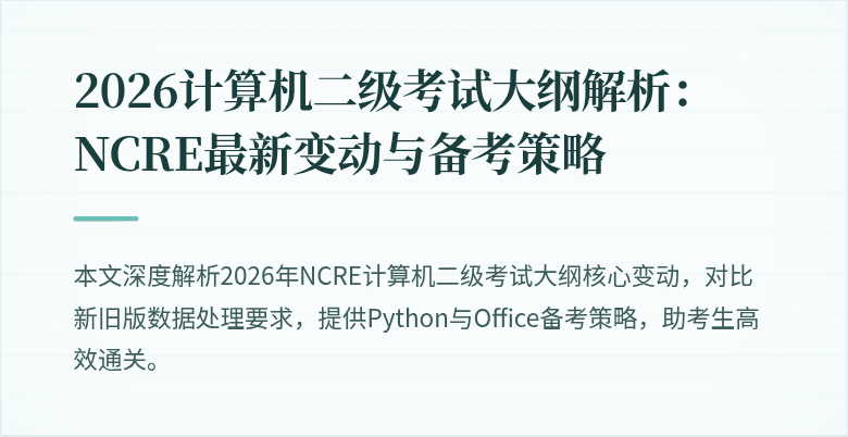2026计算机二级考试大纲解析:NCRE最新变动与备考策略