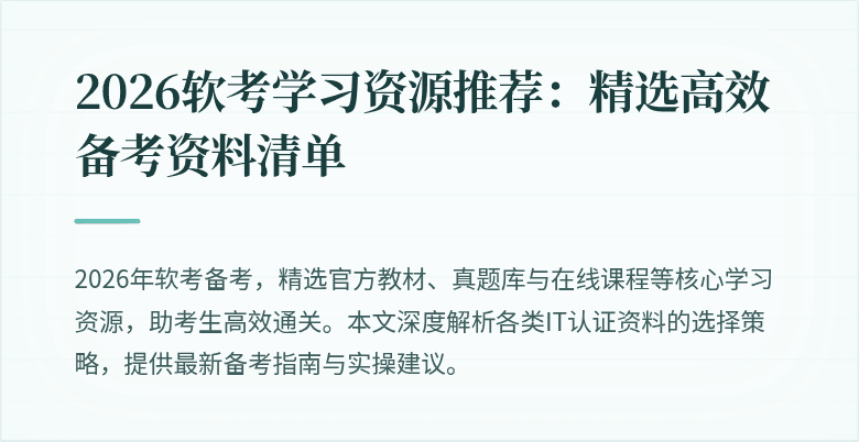 2026软考学习资源推荐：精选高效备考资料清单