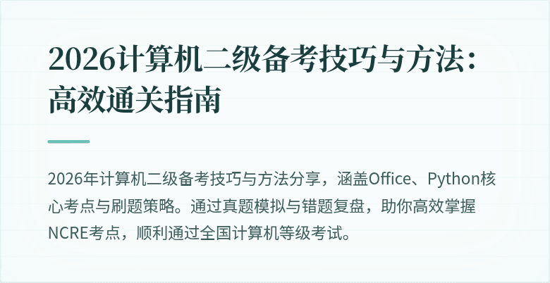 2026计算机二级备考技巧与方法:高效通关指南