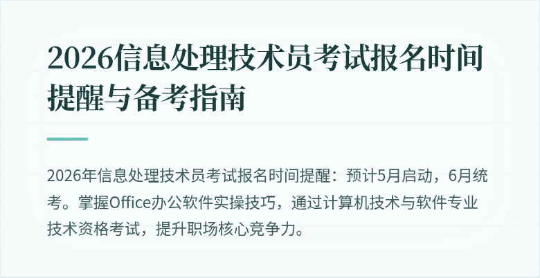2026信息处理技术员考试报名时间提醒与备考指南