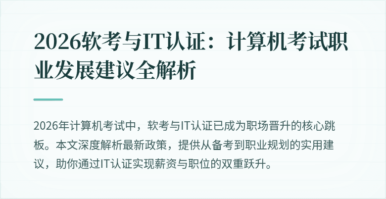 2026软考与IT认证:计算机考试职业发展建议全解析
