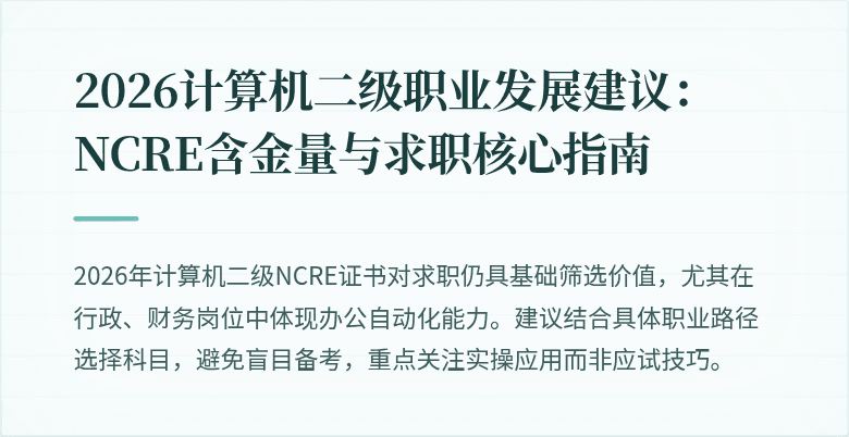 2026计算机二级职业发展建议:NCRE含金量与求职核心指南