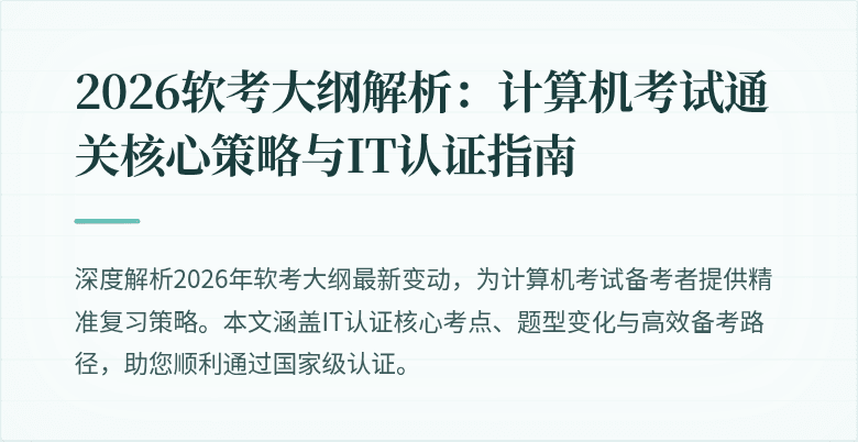 2026软考大纲解析:计算机考试通关核心策略与IT认证指南