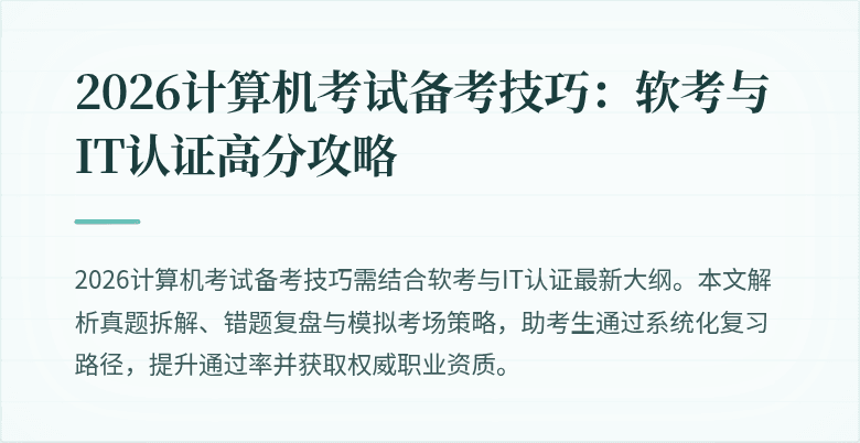2026计算机考试备考技巧：软考与IT认证高分攻略