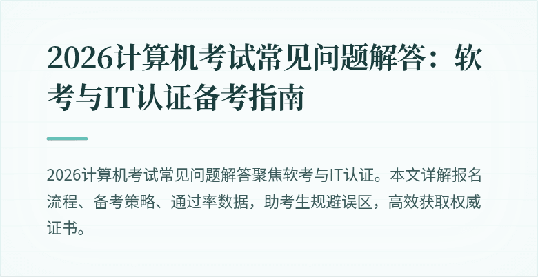 2026计算机考试常见问题解答：软考与IT认证备考指南