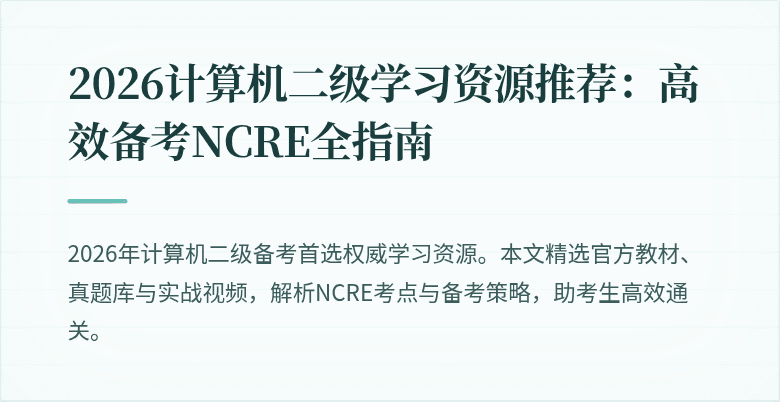 2026计算机二级学习资源推荐:高效备考NCRE全指南