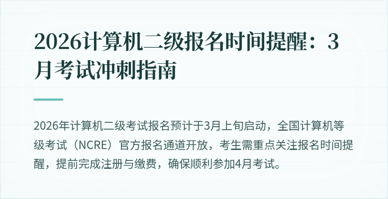 2026计算机二级报名时间提醒:3月考试冲刺指南