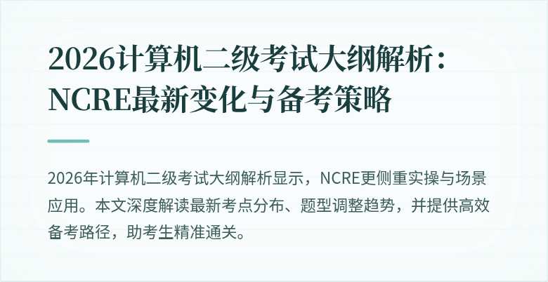 2026计算机二级考试大纲解析:NCRE最新变化与备考策略