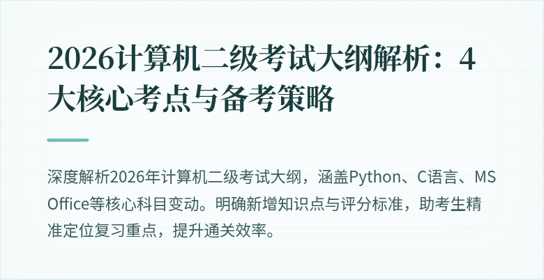 2026计算机二级考试大纲解析:4大核心考点与备考策略
