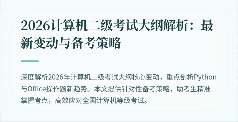 2026计算机二级考试大纲解析:最新变动与备考策略