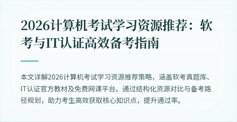 2026计算机考试学习资源推荐：软考与IT认证高效备考指南