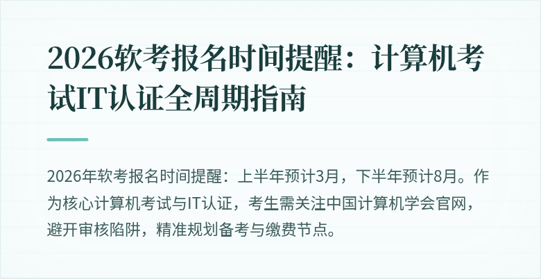 2026软考报名时间提醒：计算机考试IT认证全周期指南