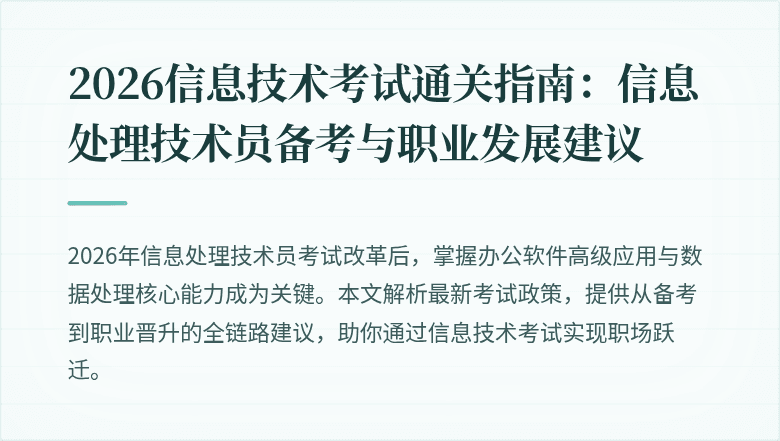 2026信息技术考试通关指南：信息处理技术员备考与职业发展建议