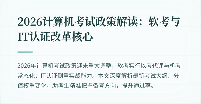 2026计算机考试政策解读：软考与IT认证改革核心