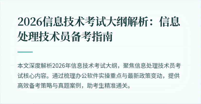 2026信息技术考试大纲解析：信息处理技术员备考指南