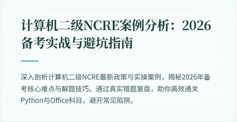 计算机二级NCRE案例分析：2026备考实战与避坑指南