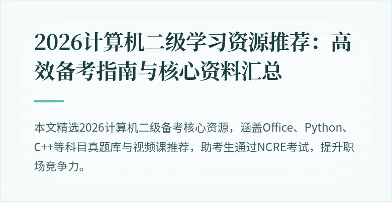 2026计算机二级学习资源推荐：高效备考指南与核心资料汇总