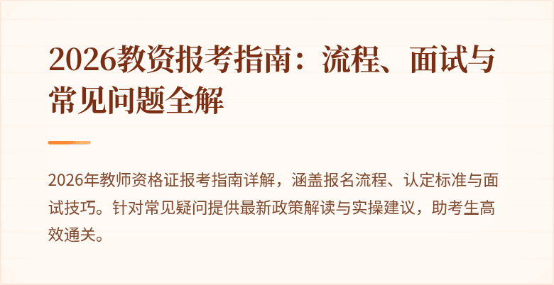 2026教资报考指南:流程、面试与常见问题全解