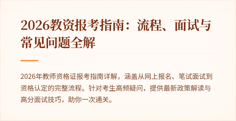 2026教资报考指南：流程、面试与常见问题全解