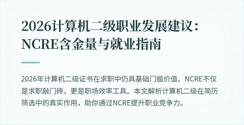 2026计算机二级职业发展建议:NCRE含金量与就业指南